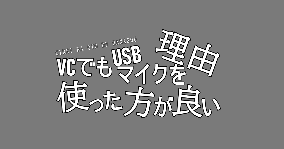 Discord 高音質化 Web会議からゲーム配信やvcにも使えるおすすめusbマイク紹介