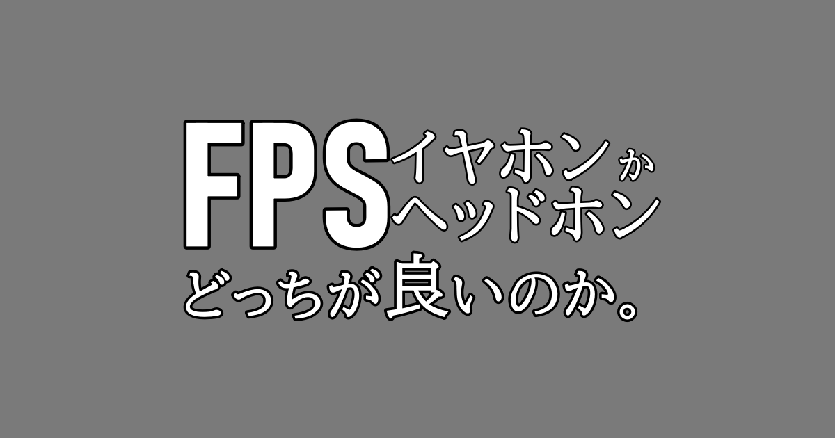 解説 Fpsにおいてヘッドホンかイヤホンどっちがいいのか サラウンドは不利なのか オーディオ目線で考察していく