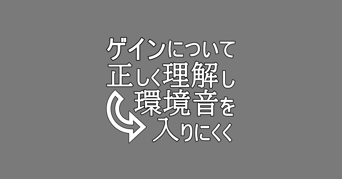 環境音を拾いにくい設定 Usbマイクの感度設定方法とマイクの適正距離を解説