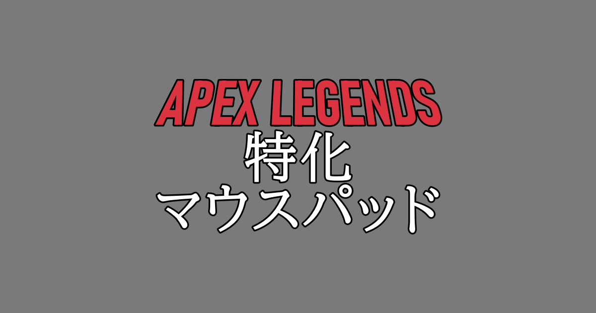 ゲーミングマウスパッド おすすめ Apex Legends レビューした中でも本当におすすめできるマウスパッド紹介 トラッキング性能特化編