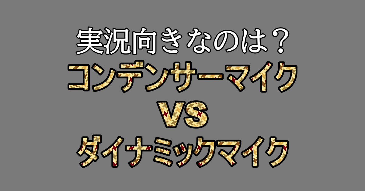 どっちがいい コンデンサーマイク ダイナミックマイク 配信や実況にはどのpcマイク ゲーミングマイクを選べばいいのか