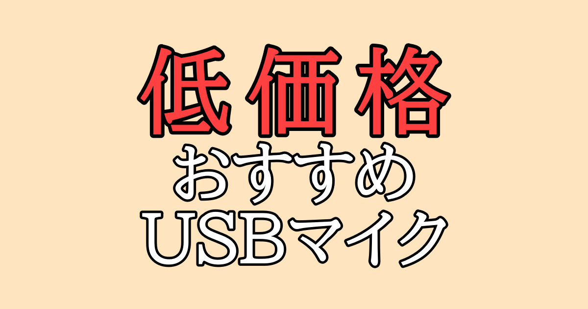 1万円以下 安いusbマイクでも高音質で配信 おすすめマイク3選 高価なマイクとの違いも解説