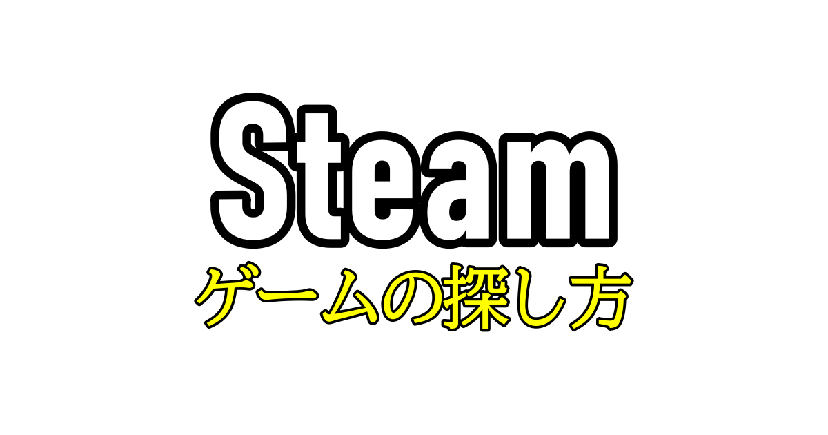 Apex 飽きた Steamでおすすめの面白いpc ゲームと上手な探し方を解説